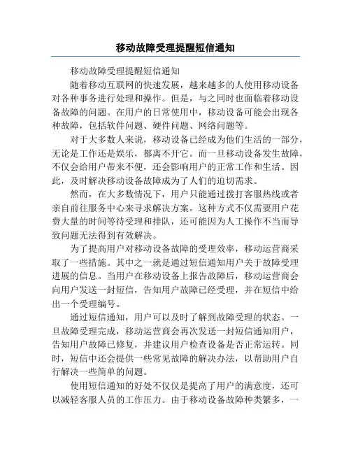 移动故障受理提醒短信通知