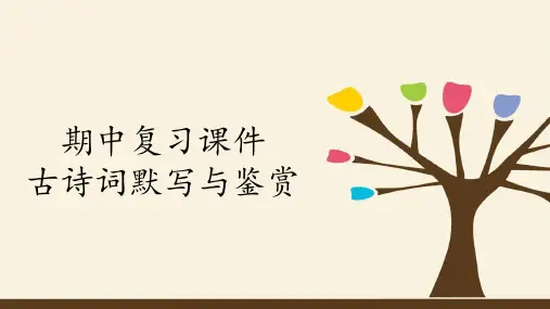 部编版七年级上册 语文 课件 期中复习课件：专题 古诗词默写与鉴赏 (共29张PPT)