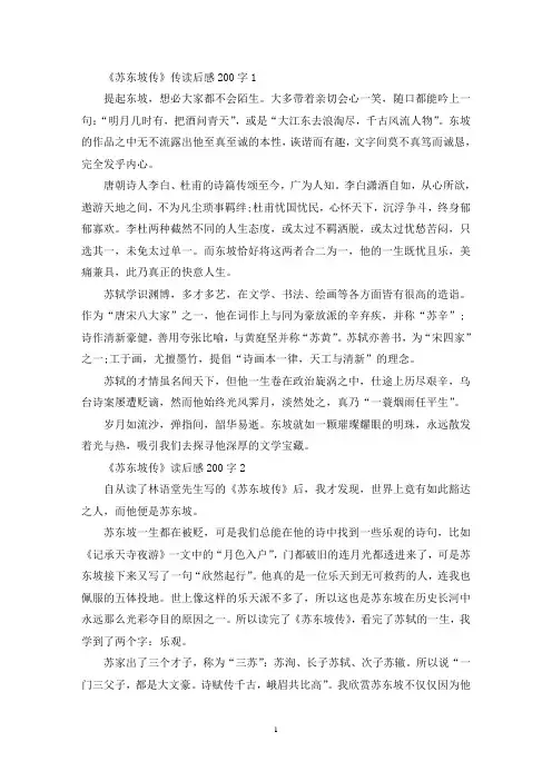 《苏东坡传》传读后感范文200字10篇