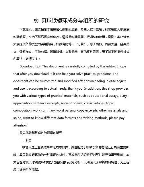 奥-贝球铁辊环成分与组织的研究