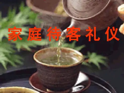 家庭待客礼仪PPT精选课件