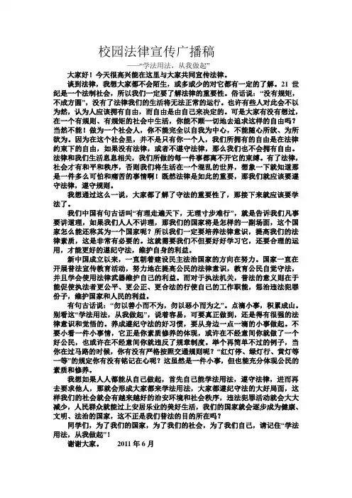 校园法律宣传广播稿2011.6