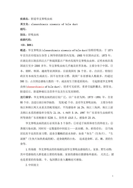 胆道华支睾吸虫病疾病详解