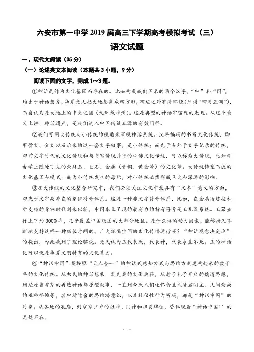 安徽省六安市第一中学2019届高三下学期高考模拟考试(三)语文
