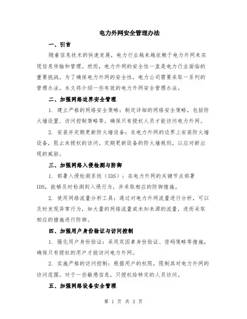电力外网安全管理办法