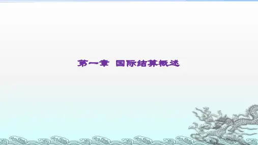 第一章 国际结算概述《国际结算2》PPT课件