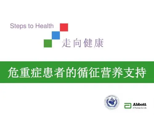 重症患者的营养支持PPT课件