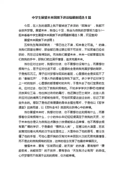 中学生展望未来国旗下讲话稿最新精选5篇