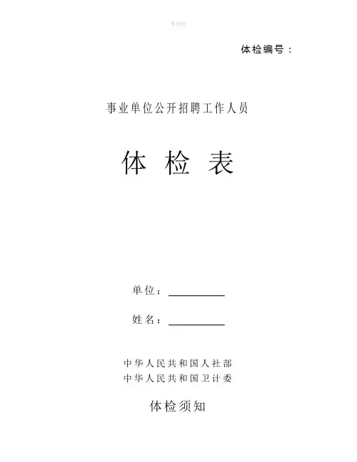 事业单位公开招聘工作人员体检表