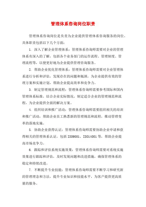 管理体系咨询岗位职责