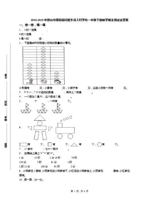 2018-2019年邢台市南和县闫里乡河上村学校一年级下册数学期末测试含答案