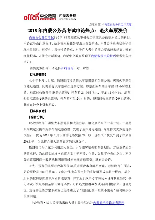 2016年内蒙公务员考试申论热点：退火车票涨价