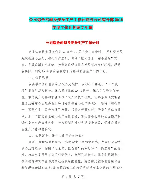 公司综合治理及安全生产工作计划与公司综合部2018年度工作计划范文汇编