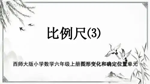 西师大版最新小学数学六年级上册图形变化和确定位置单元《比例尺(3)》教学课件