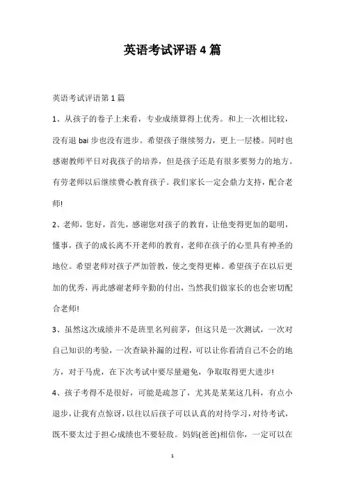 英语考试评语4篇