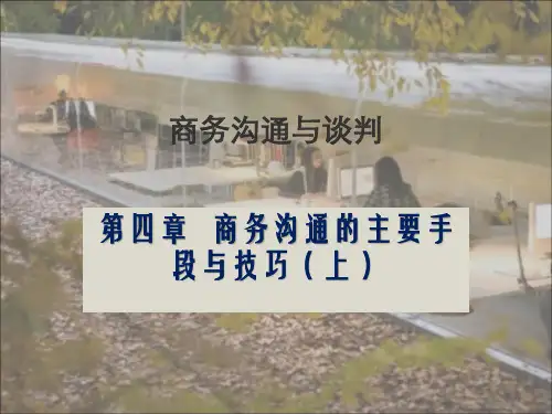商务沟通的主要手段与技巧课件.pptx