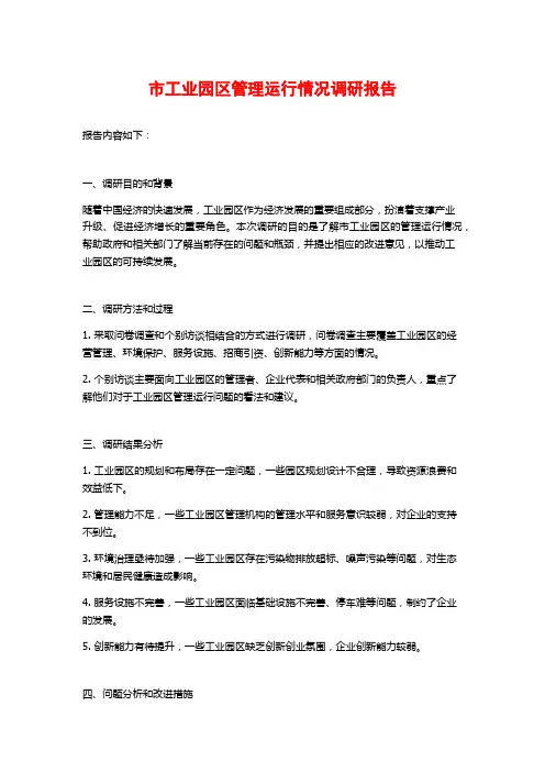 市工业园区管理运行情况调研报告