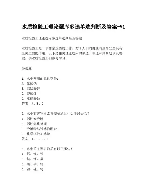 水质检验工理论题库多选单选判断及答案-V1