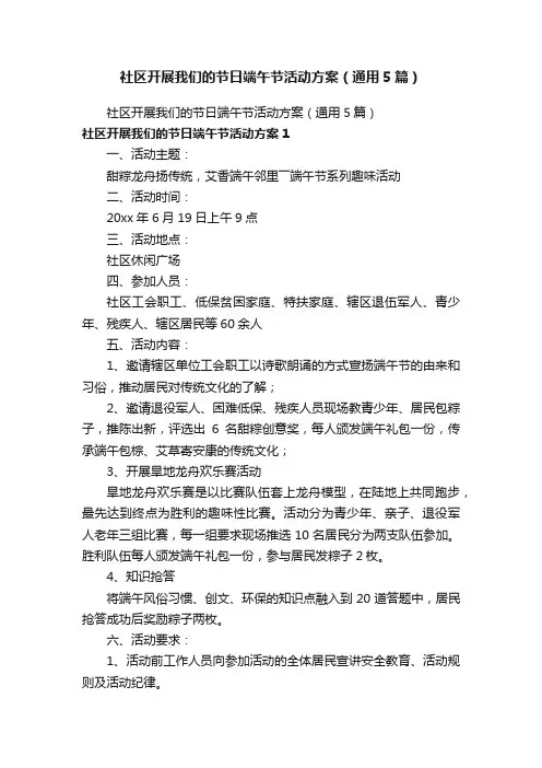 社区开展我们的节日端午节活动方案（通用5篇）