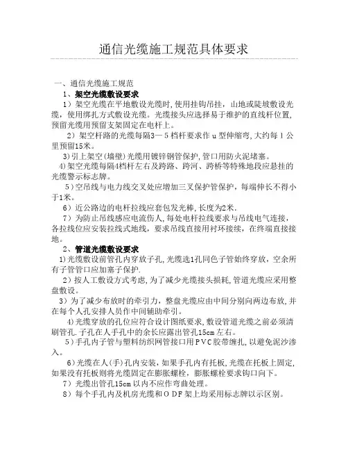 通信光缆施工规范具体要求【可编辑范本】
