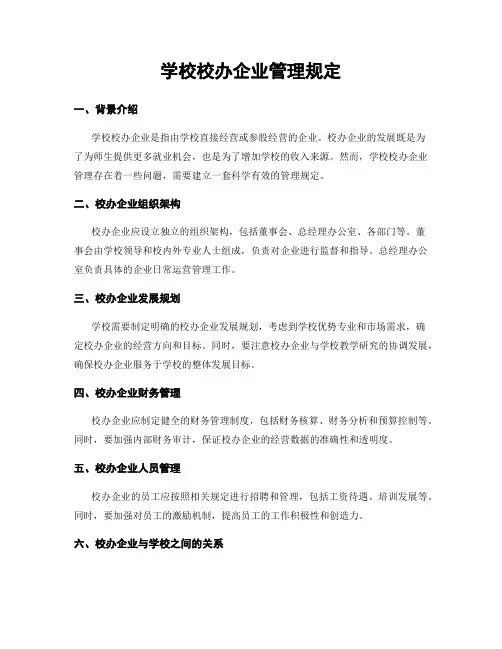 学校校办企业管理规定