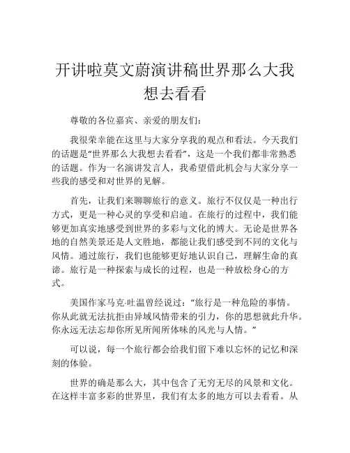开讲啦莫文蔚演讲稿世界那么大我想去看看