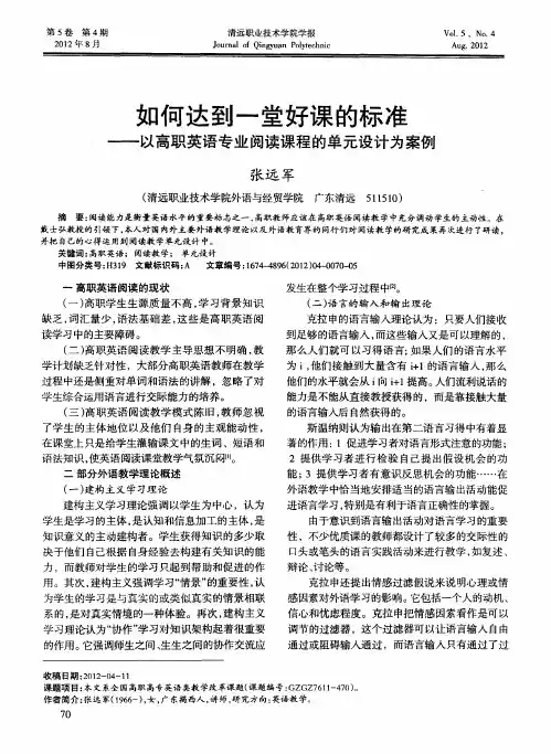 如何达到一堂好课的标准——以高职英语专业阅读课程的单元设计为案例