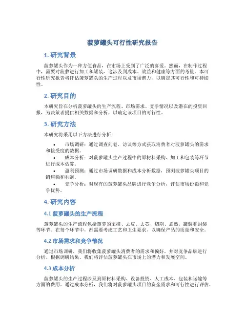 菠萝罐头可行性研究报告