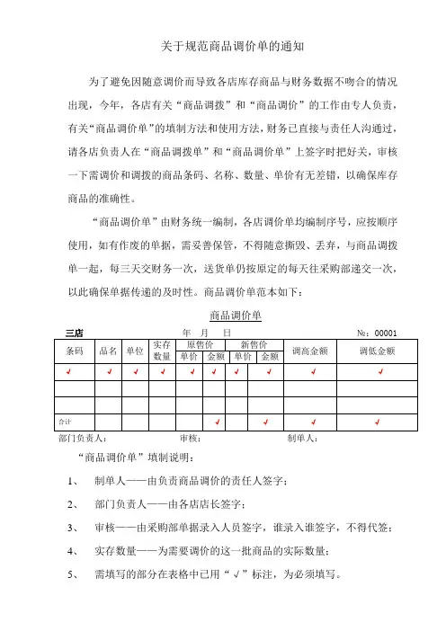 关于规范商品调价单的通知