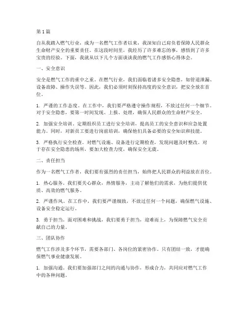 燃气工作感悟心得体会(3篇)