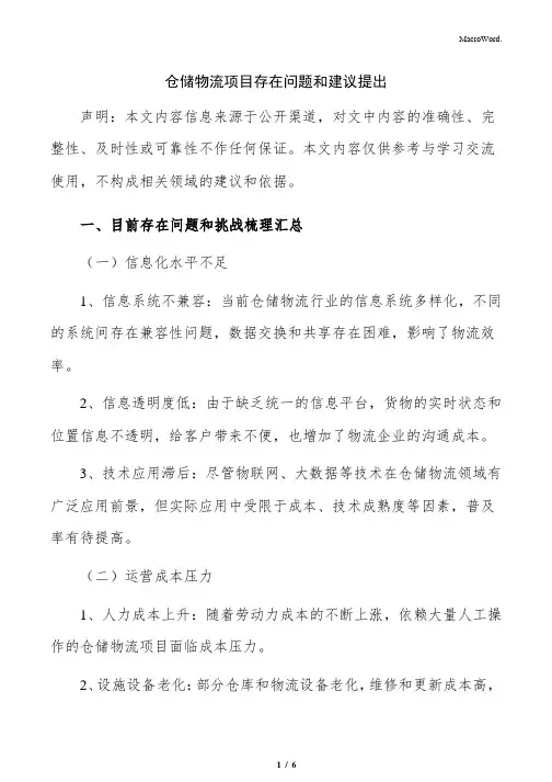 仓储物流项目存在问题和建议提出