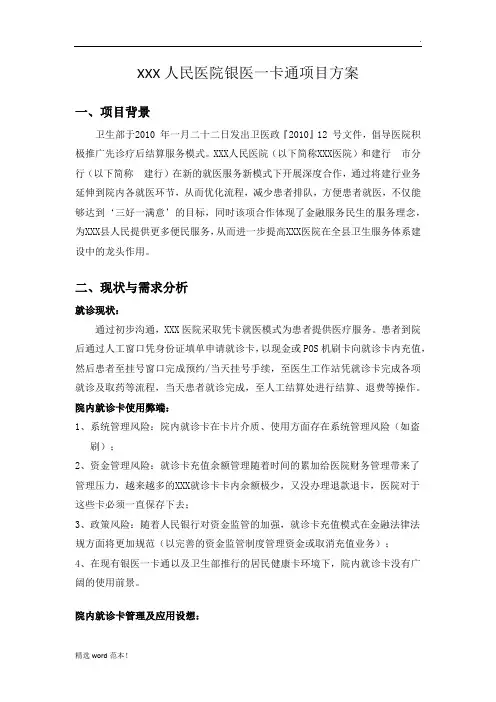 xxx银医一卡通项目方案