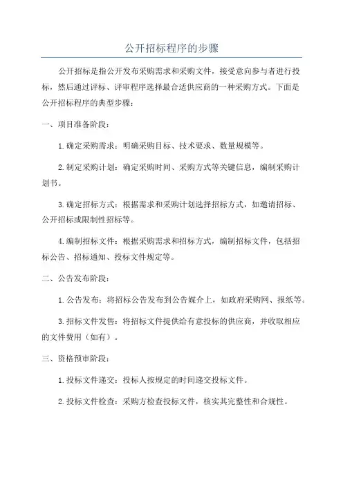 公开招标程序的步骤