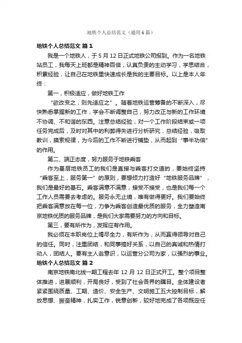 地铁个人总结范文（通用6篇）