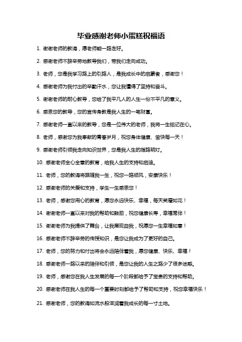 毕业感谢老师小蛋糕祝福语