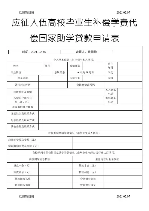 大学生应征入伍学费补偿申请表.doc之欧阳物创编