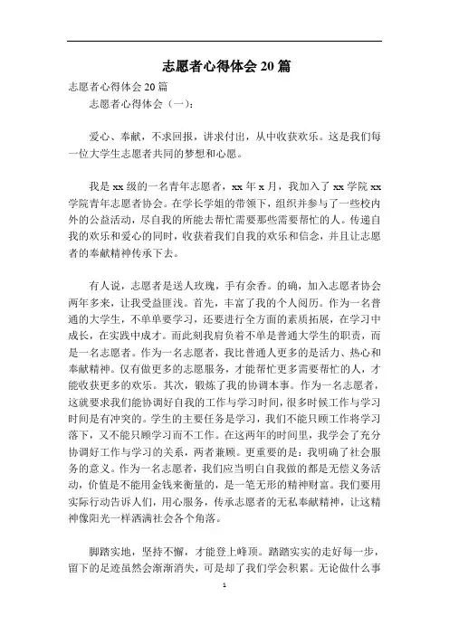 志愿者心得体会20篇