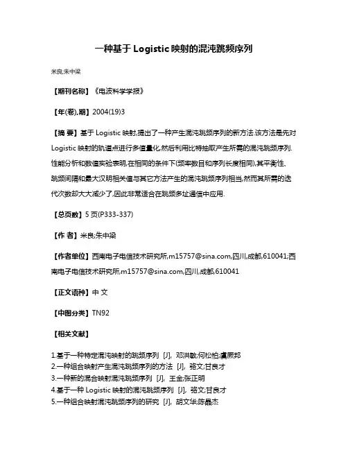 一种基于Logistic映射的混沌跳频序列