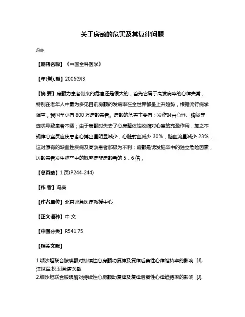关于房颤的危害及其复律问题