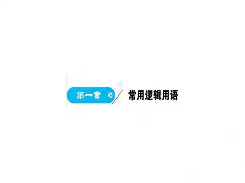 人教A版高中数学选修2-1课件：1-1命题及其关系(共84张PPT)