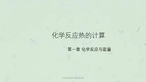化学反应热的计算盖斯定律课件
