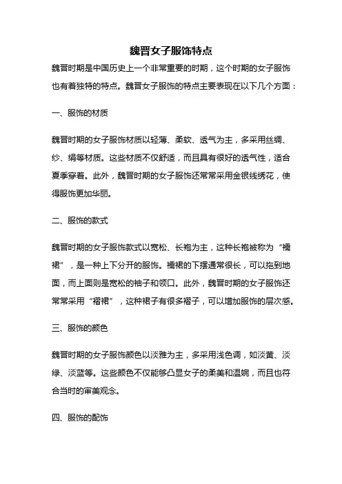 魏晋女子服饰特点
