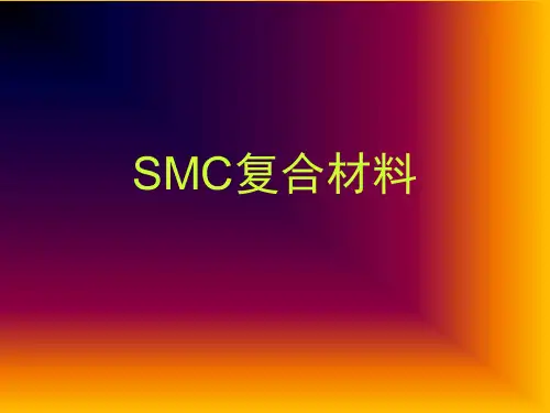 SMC材料