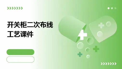 开关柜二次布线工艺课件