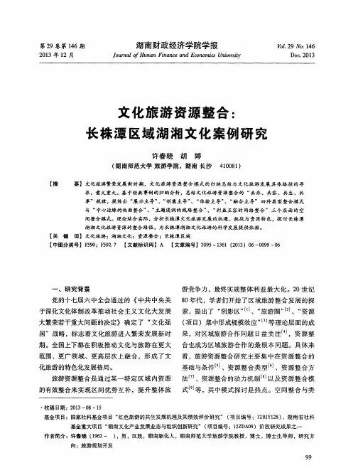 文化旅游资源整合：长株潭区域湖湘文化案例研究