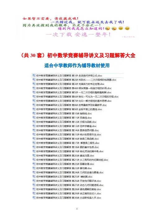 (共30套)初中数学竞赛辅导讲义及习题解答大全 (含竞赛答题技巧)