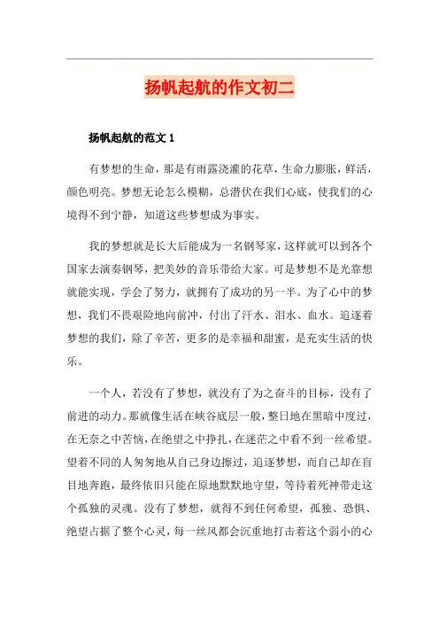 扬帆起航的作文初二