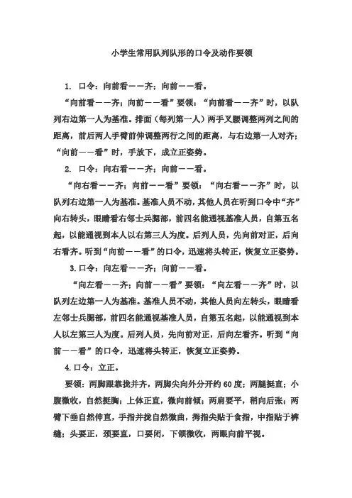 技术支持手册：小学生常用队列队形的口令及动作要领