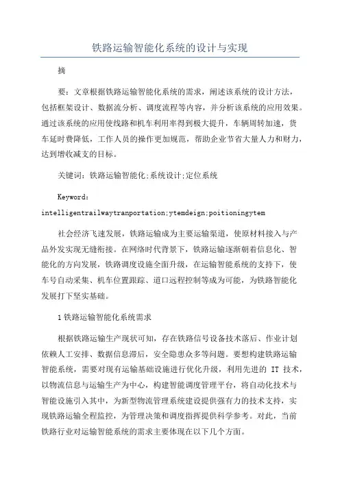 铁路运输智能化系统的设计与实现