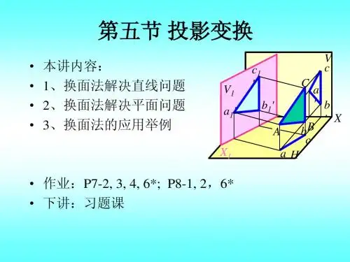 5 投影变换-换面法